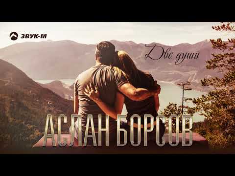 Аслан Борсов - Две души | Премьера трека 2021