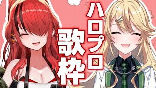 【歌枠】レイパタちゃんとハロプロ祭り💕✨【supported by DAM】【にじさんじ/東堂コハク/レイン・パターソン】
