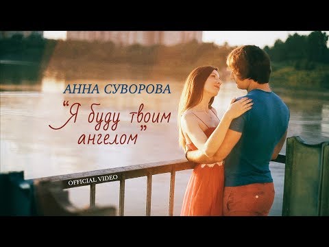 Анна Суворова - "Я буду твоим ангелом" (OFFICIAL VIDEO)