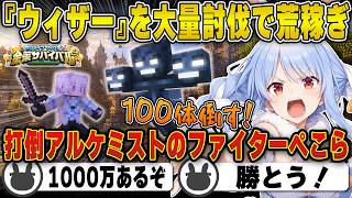 打倒アルケミストで挑む『ウィザー』大量討伐で稼ぐ兎田ぺこら(Day2まとめ) | ホロ金策サバイバル2【マイクラ/ホロ金策/ホロライブ/兎田ぺこら/切り抜き】 #兎田ぺこら  #ホロ金策サバイバル2