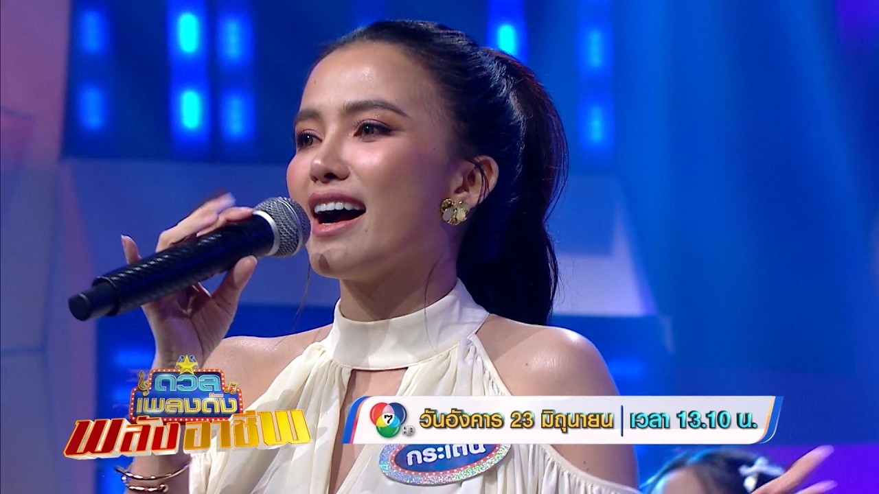 ดวลเพลงดัง พลังอาชีพ 23 มิ.ย.69