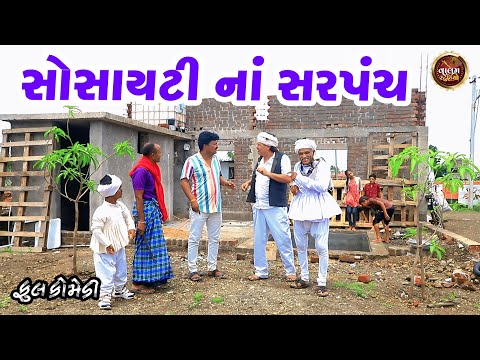 સોસાયટીના સરપંચ | Society Na Sarapnch | Full HD Deshi Gujarati Comedy Video | Valam Studio |
