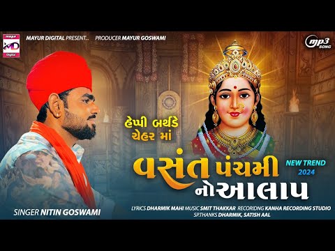 Nitin goswami | Vasant Panchami  વસંત પંચમી |Happy Birthday Chehar Maa  New aalap2024 mayur digital