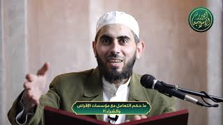 صورة ما حكم التعامل مع مؤسسات الإقراض والشراء؟!