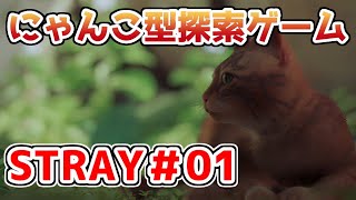 【STRAY】猫探索ゲームを実況プレイ！！【＃01】