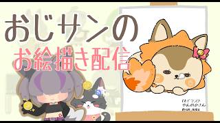 【お絵描き！】大神ミオさんのハピバ記念イラスト書きます！【雑談】