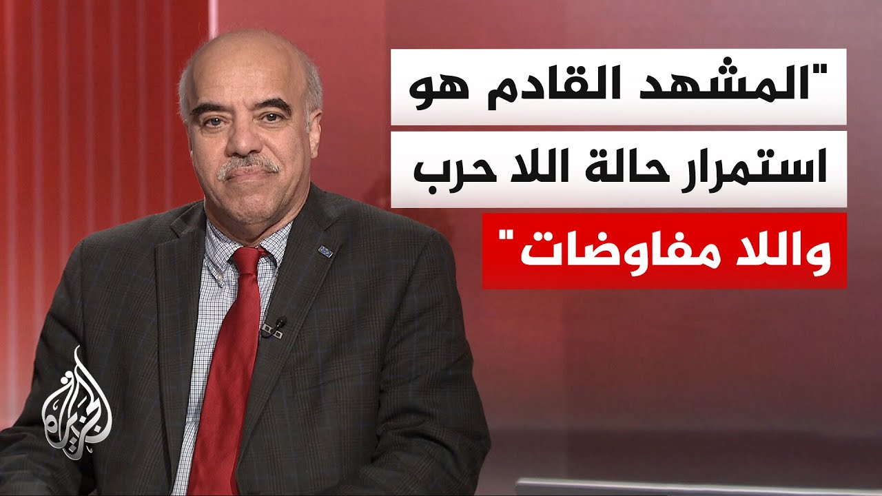 خبير تسوية الصراعات: صراع واشنطن وطهران يتجه لـ"تجميد مقصود" يرتكز على الاستن
