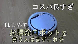 《コスパ良すぎ》お掃除ロボット「ILIFE V3s Pro」掃除の様子