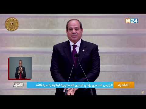 ‎⁨القاهرة.. الرئيس المصري يؤدي اليمين الدستورية لولاية رئاسية ثالثة