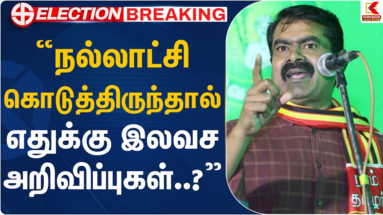 நல்லாட்சி கொடுத்திருந்தால் எதுக்கு இலவச அறிவிப்புகள் ??? | Seeman | NTK | Dindigul | Kumudam News