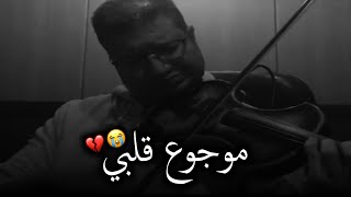 موجوع قلبي عزف محمود سرور ستوريات انستا حزينه جداً ستوري حزين حالات واتس حزينة جدآ مقاطع2020