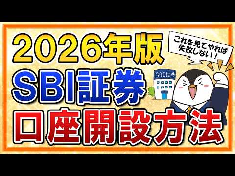 【2026年版】SBI証券の口座開設方法を完全ガイド！新NISAの申込手順も超やさしく解説