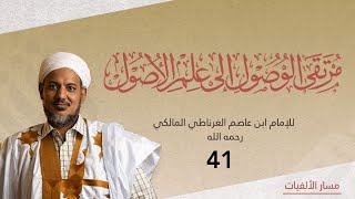 شرح مرتقى الوصول إلى الضروري من الأصول لابن عاصم ll 41 ll الشيخ محمد محمود الشنقيطي image