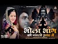 भोला भांग को प्यालो हाथां में Bhang Ko Pyalo Hatha M