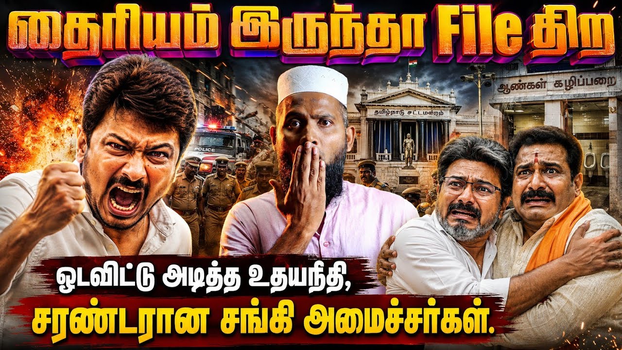தைரியம் இருந்தா File திற!ஓடவிட்டு அடித்த உதயநிதி,சரண்ட