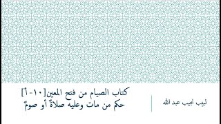 شرح فتح المعين للعلامة المليباري - كتاب الصيام [10] image