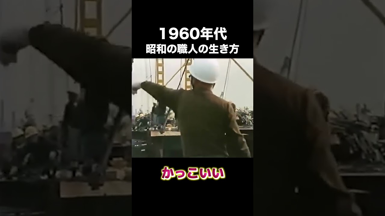 60年代職人の生き方 #建設 #建設業 #職人 #shorts