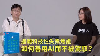 不懂 AI，如何迎向與 AI 共存的未來？《AI好學圖鑑：全面快速入門》｜天下文化x科學人雜誌