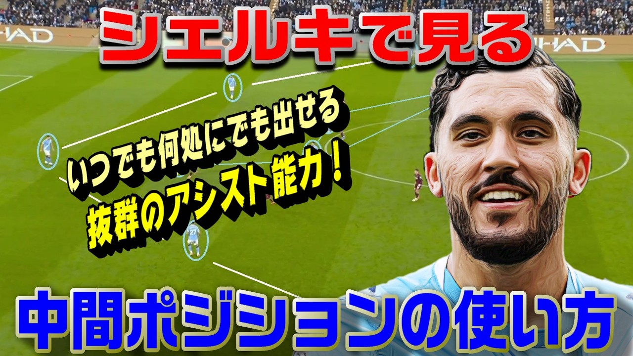 シェルキで見る中間ポジションの使い方！抜群のアシストは中間ポジションから。