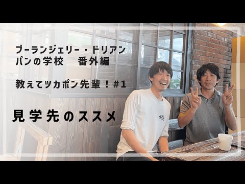 教えてツカポン先輩 #1 「見学先のススメ」