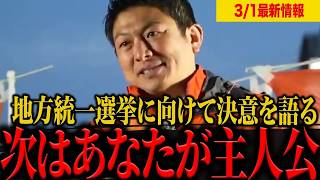 【参政党】次は統一地方選500名擁立！「1度負けたくらいで諦めない」神谷宗幣が福岡で誓った、国民が主役の逆転ドラマ