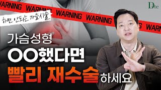 ❌추천하지 않는 가슴수술❌ '이것' 했다면 재수술 반드시! 하셔야 합니다