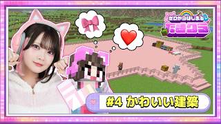 【生配信】かわいい建築をしよう～⛏🎀～0からはじまる！たまのマインクラフトサバイバル🌈～【マイクラ / Minecraft】【たまちゃん】