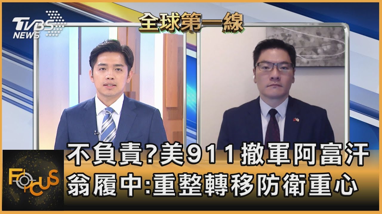 不負責？美911撤軍阿富汗 翁履中：重整轉移防衛重心