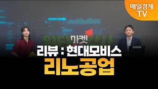 [마켓 일타강사] 신광섭의 일타 강의 - 리노공업 / 신광섭 / MBN골드 매니저