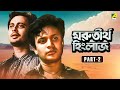 Marutirtha Hinglaj Bengali Movie Part 2 Uttam Kumar Sabitri Chatterjee