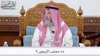 97 - ما معنى التهجير؟ - عثمان الخميس