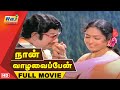 Naan Vazhavaippen Movie HD Sivaji Ganesan K R Vijaya Rajini Ilayaraja Raj Television