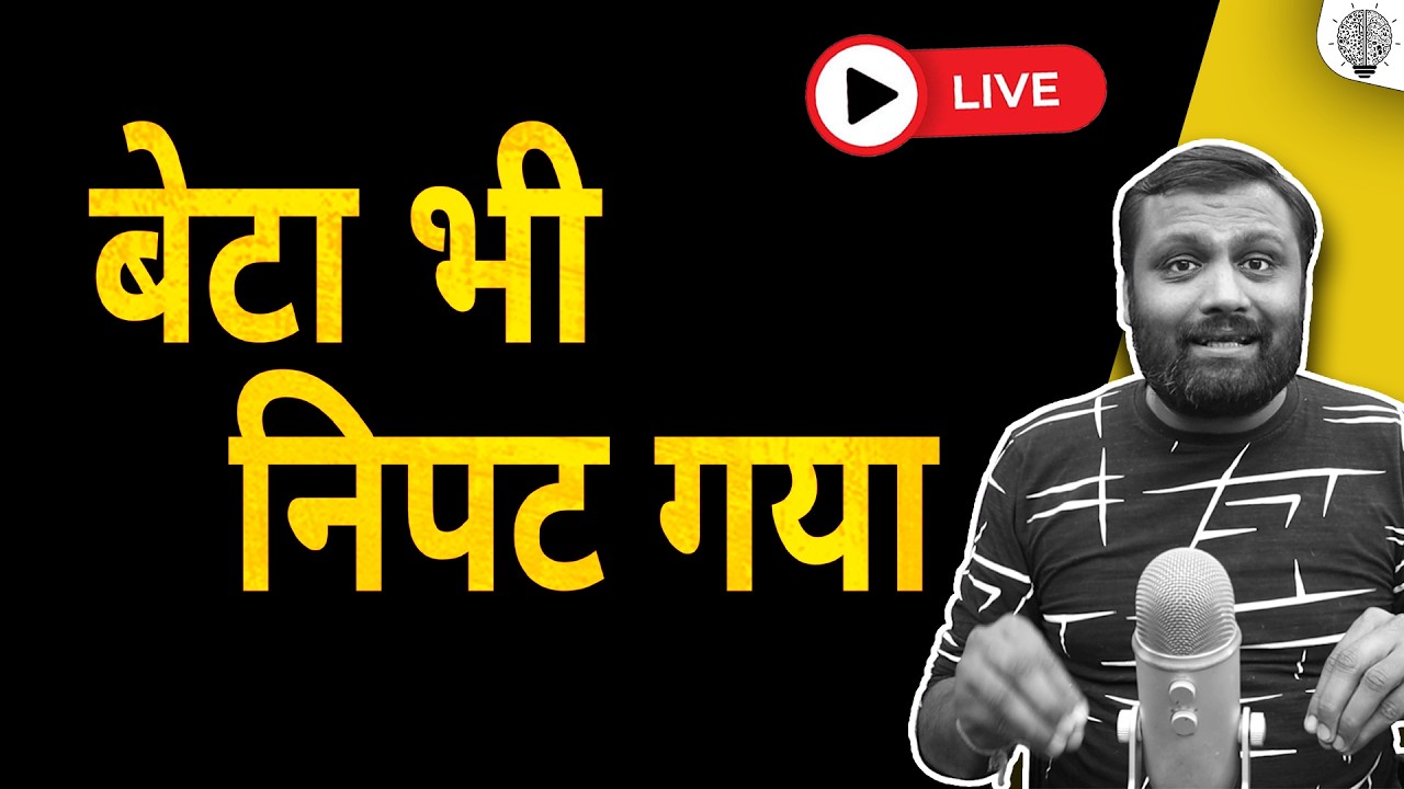 🔴 Live: बीटा भी निपट गया।