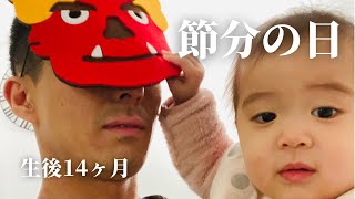 【節分の日】鬼なんか怖くないぞ⁉️生後14ヶ月