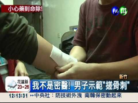 密醫搓破皮流膿 誆骨刺流光光!