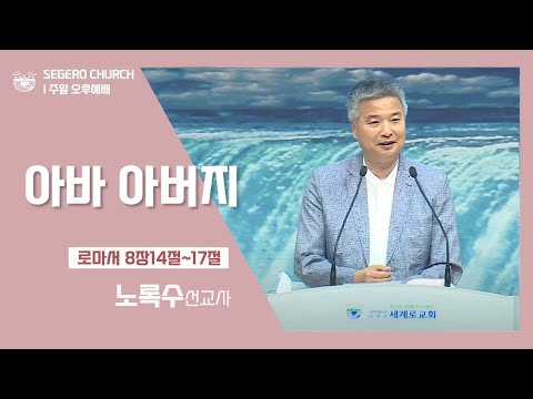 [2022-05-29] 주일오후예배 노록수선교사: 아바 아버지 (롬8장14절~17절)