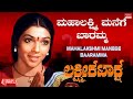 Mahalakshmi Manege Baaramma Lyrical Video Lakshmi Kataksha Kalyan Kumar Aarathi Old Song