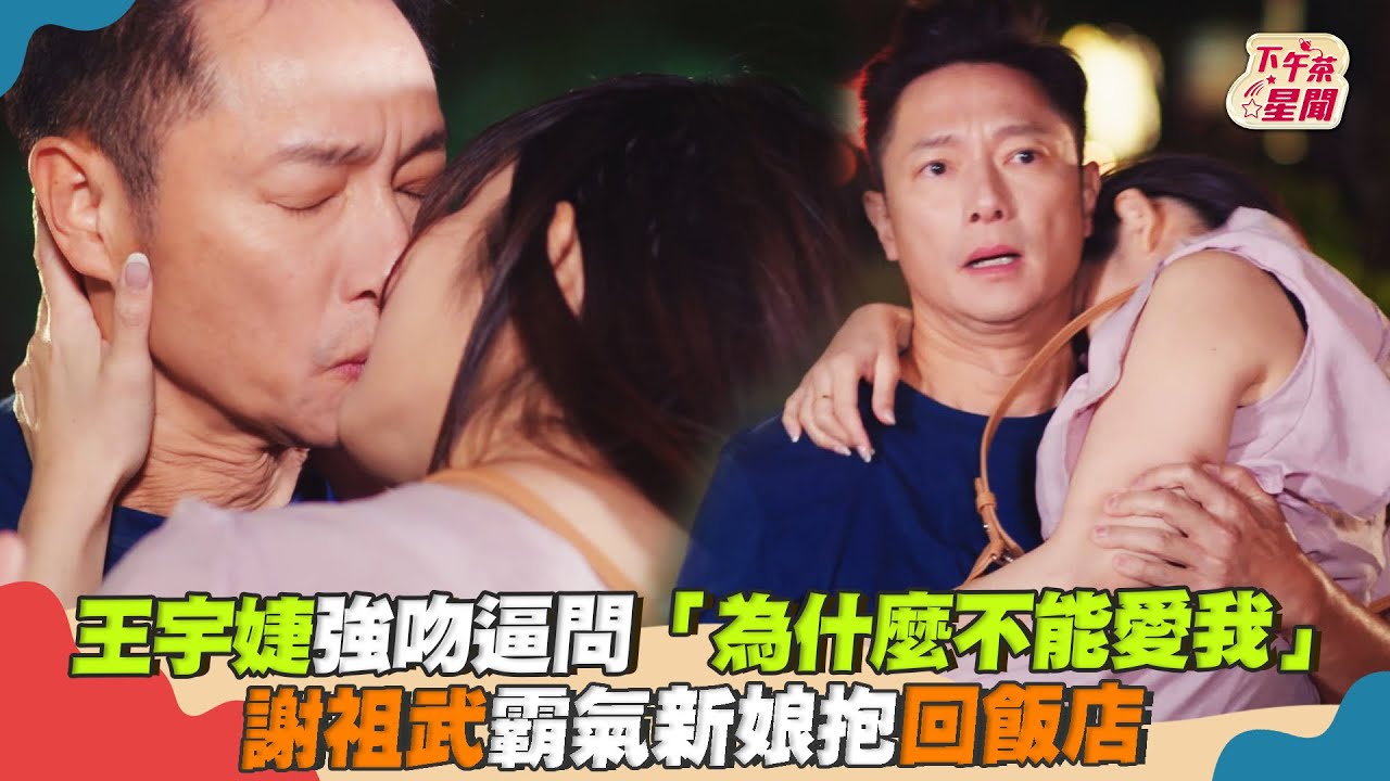 羞爆!王宇婕醉後主動獻吻 遭謝祖武爆料:有找男友練習
