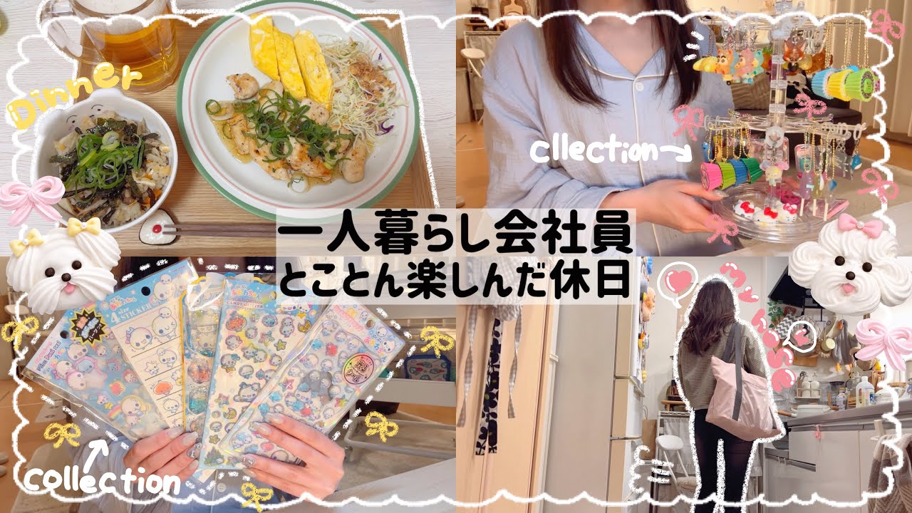 【一人暮らし会社員】休日夜の過ごし方🌙/炊き込みご飯とだし巻き卵🐣/シール帳作り📒🧸
