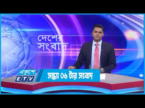 06 PM News || সন্ধ্যা ০৬টার সংবাদ || 17 December 2022 || ETV News