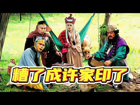 【26版西游】师徒四人好不容易正经聊会天，怎么聊着聊着猴哥成许家印了