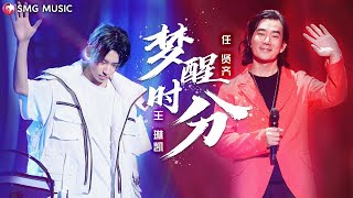 Download lagu Richie Jen 任贤齐 Lil Ghost 小鬼 王琳凯 -  梦醒时分 Meng Xing Shi Fen mp3