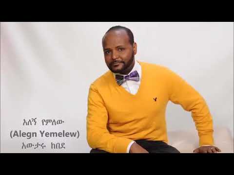 አለኝ የምለው ..ዘማሪ አውታሩ ከበደ