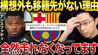 アンスファティがバルセロナで構想外になっている残酷な理由。/左WGは誰を獲得するべき?【レオザ切り抜き】
