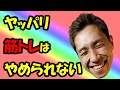 [ライブ]やっぱり筋トレはやめられない♪