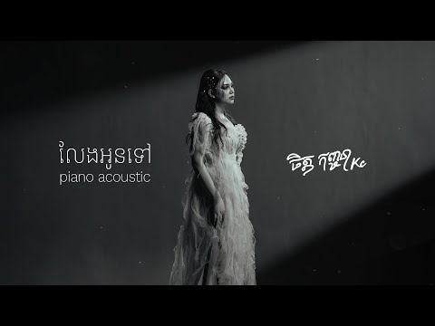 លែងអូនទៅ - Piano Acoustic