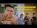 ധൈര്യം ഉണ്ടെങ്കിൽ ഒറ്റക്ക് മുട്ടാൻ വ
