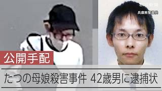 【速報】兵庫県たつの母娘殺害事件 42歳の男を殺人容疑で公開手配