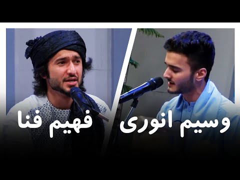 Fahim Fana & Wasim Anwari - Qawali | قوالی های زیبا از فهیم فنا و وسیم انوری