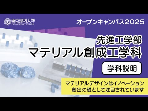 東京理科大学 オープンキャンパス2025 先進工学部 マテリアル創成工学科 学科説明